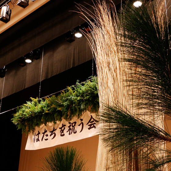 はたちを祝う会　2026